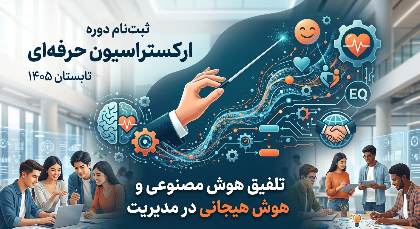 دوره ارکستراسیون حرفه‌ای